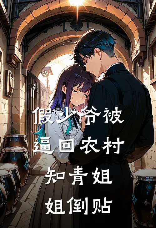 假少爷被逼回农村，知青姐姐倒贴(李长乐许长歌)免费小说全本阅读_最新章节列表假少爷被逼回农村，知青姐姐倒贴(李长乐许长歌)