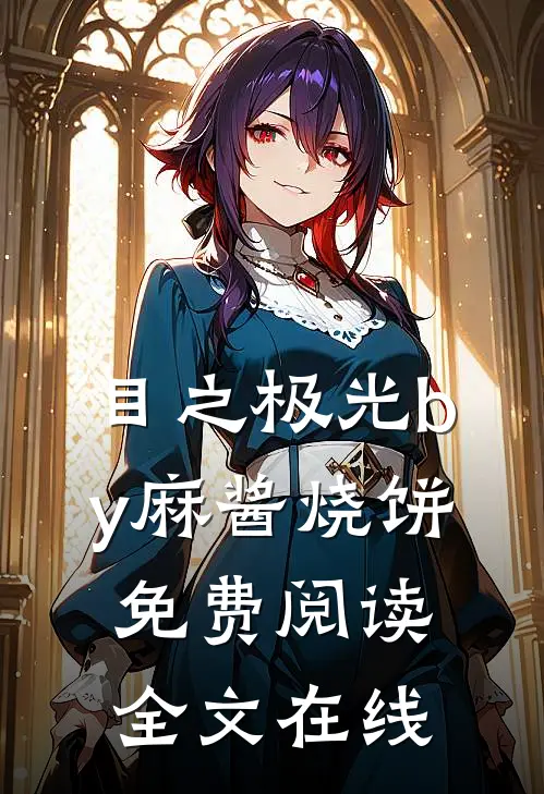 目之极光by麻酱烧饼免费阅读全文在线