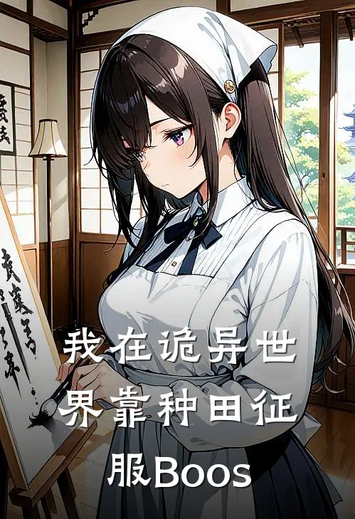 我在诡异世界靠种田征服Boos