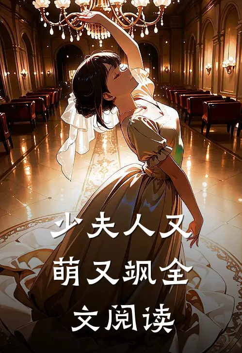 少夫人又萌又飒全文阅读