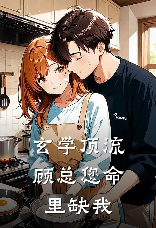 玄学顶流：顾总您命里缺我(林晓蔓顾承砚)全本免费在线阅读_玄学顶流：顾总您命里缺我全文阅读