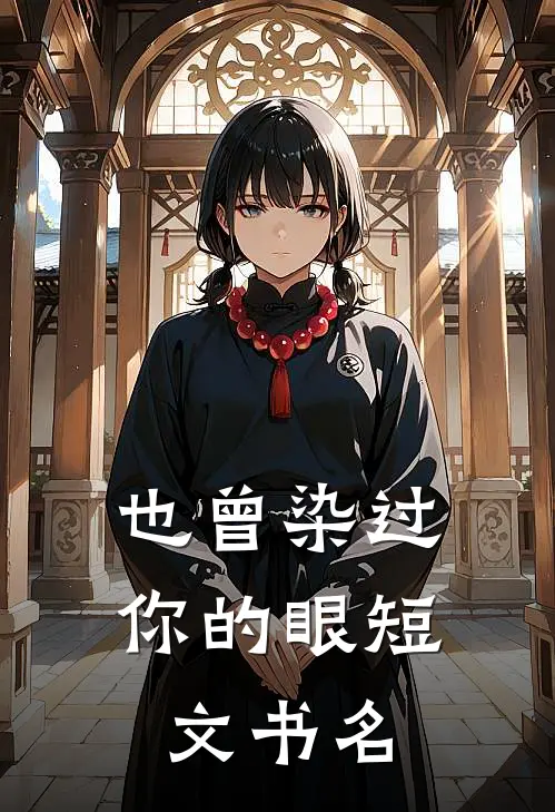 也曾染过你的眼短文书名