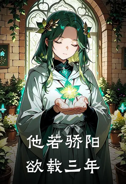 他若骄阳，欲载三年