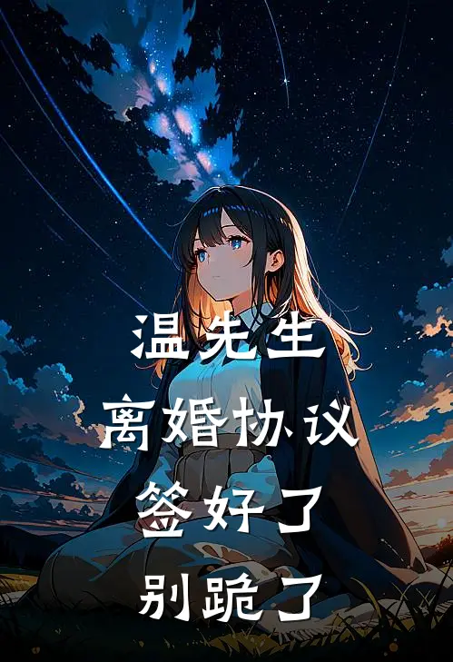 楚倾禾温羡聿温先生，离婚协议签好了，别跪了全章节在线阅读_温先生，离婚协议签好了，别跪了全集免费在线阅读