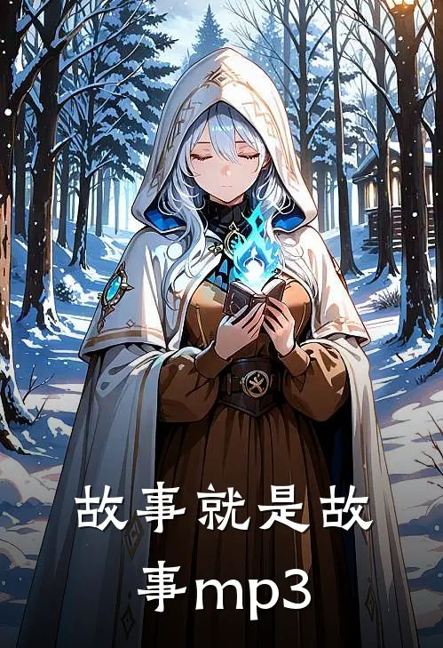 故事就是故事mp3