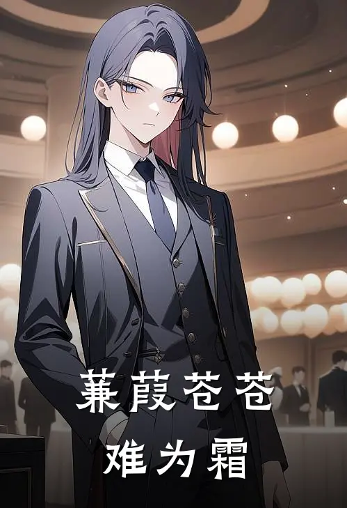 蒹葭苍苍难为霜(余杭景顾寒)推荐小说_蒹葭苍苍难为霜(余杭景顾寒)全文免费阅读大结局