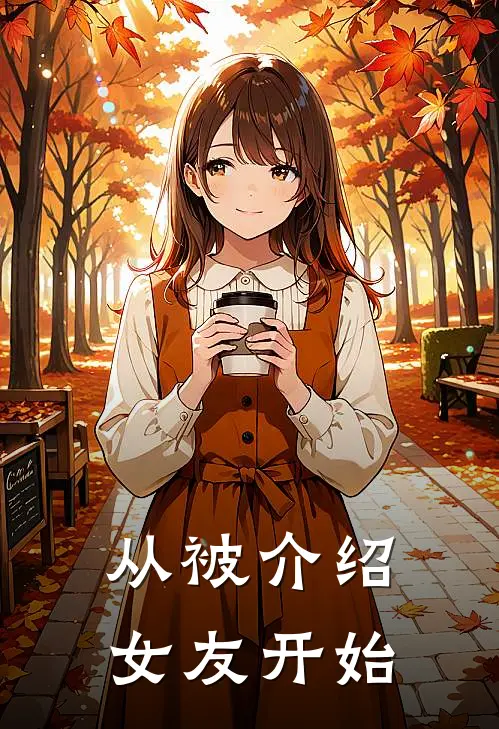 从被介绍女友开始