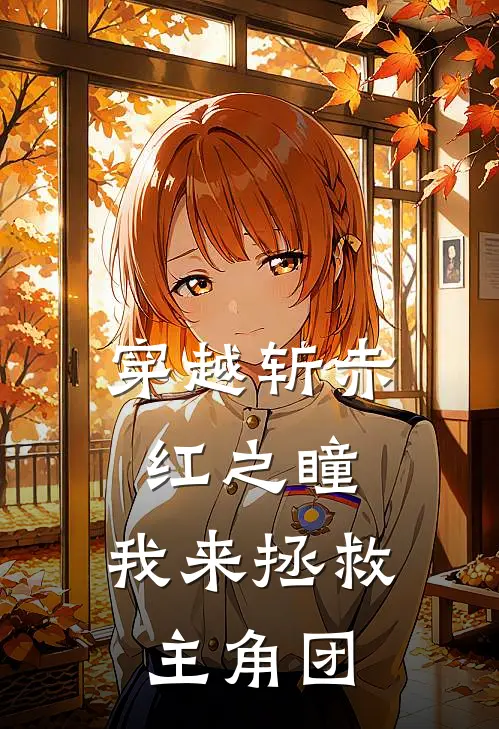 穿越斩赤红之瞳，我来拯救主角团