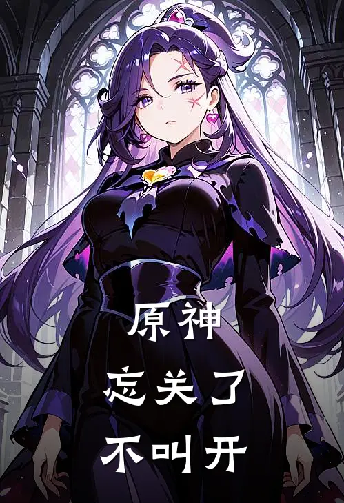 原神：忘关了不叫开