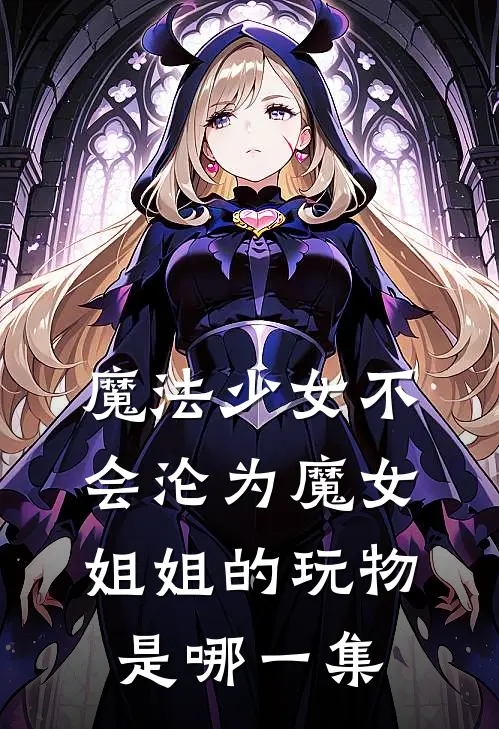 魔法少女不会沦为魔女姐姐的玩物是哪一集