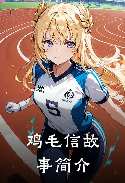 鸡毛信故事简介