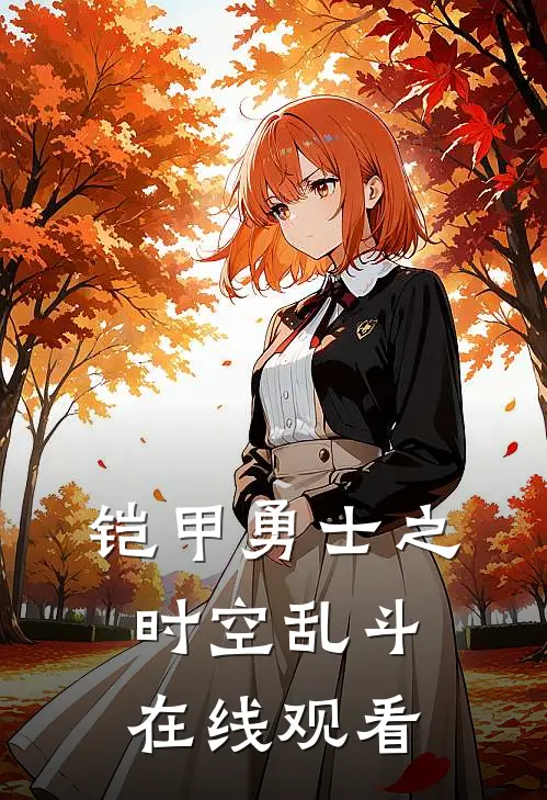 铠甲勇士之时空乱斗在线观看