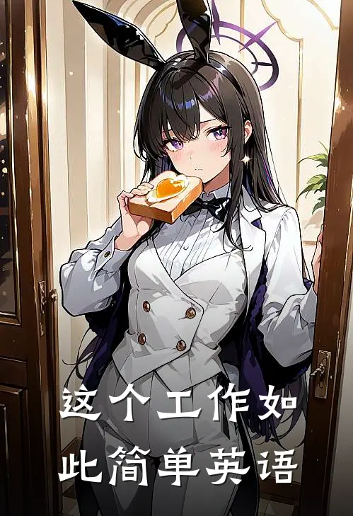 这个工作如此简单英语