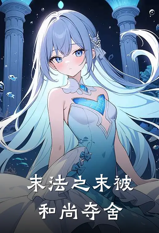 末法之末被和尚夺舍