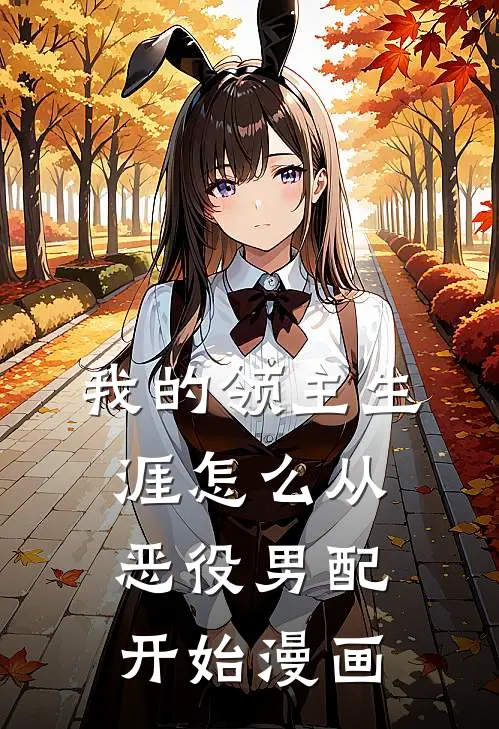 我的领主生涯怎么从恶役男配开始漫画