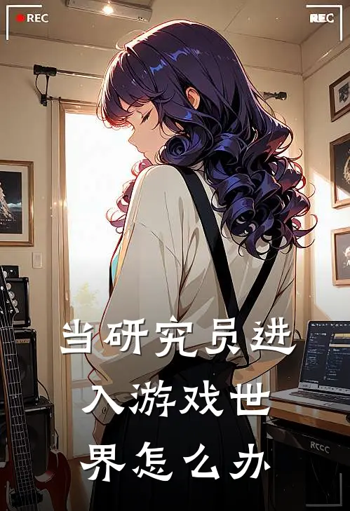 当研究员进入游戏世界怎么办