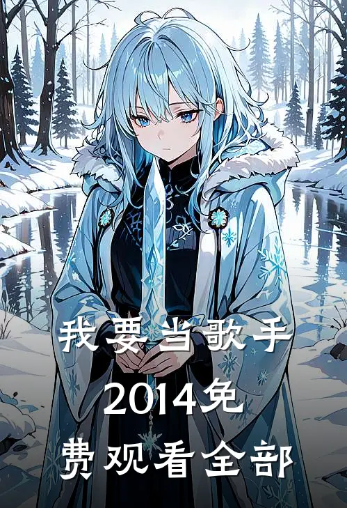 我要当歌手2014免费观看全部