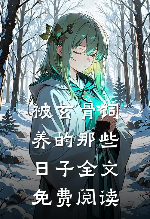 被玄骨饲养的那些日子全文免费阅读