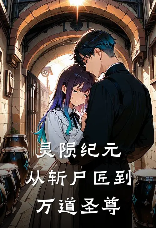 灵陨纪元：从斩尸匠到万道圣尊