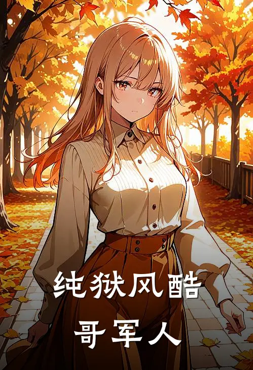 纯狱风酷哥军人