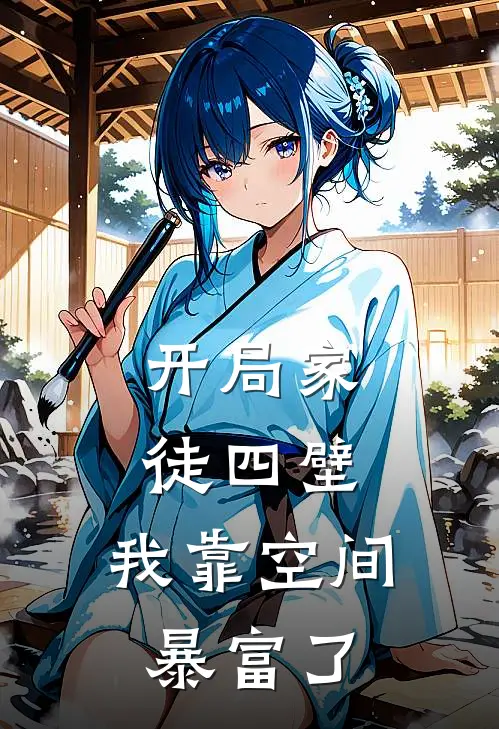 开局家徒四壁，我靠空间暴富了