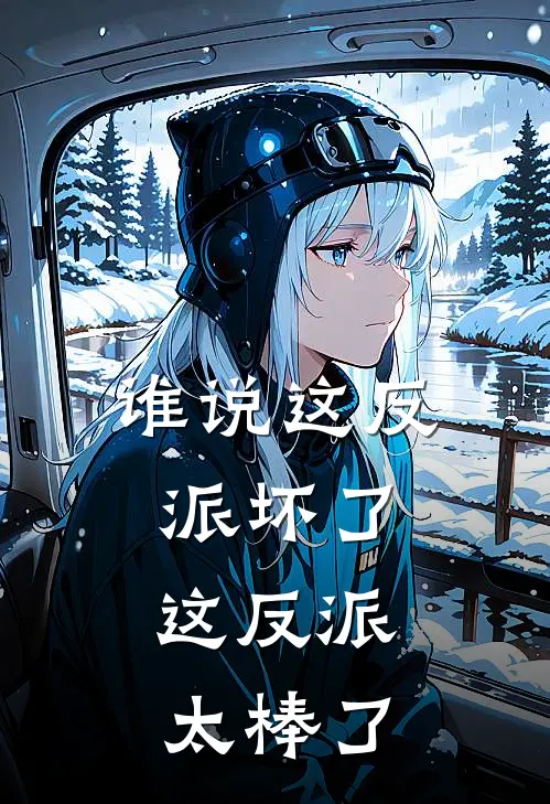 谁说这反派坏了，这反派太棒了