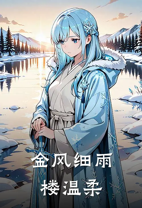 金风细雨楼温柔