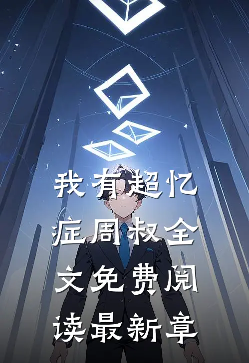 我有超忆症周叔全文免费阅读最新章