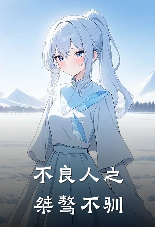 不良人之桀骜不驯