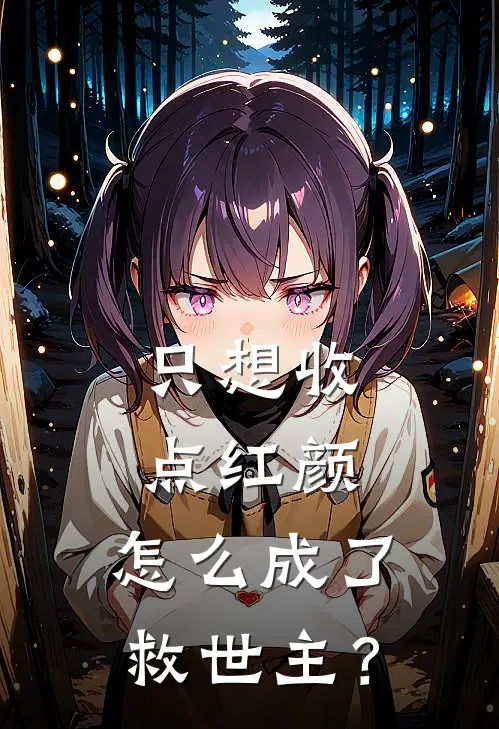 只想收点红颜，怎么成了救世主？林凡赵乾最新小说推荐_完本小说免费阅读只想收点红颜，怎么成了救世主？(林凡赵乾)