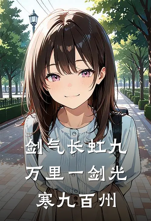 剑气长虹九万里一剑光寒九百州