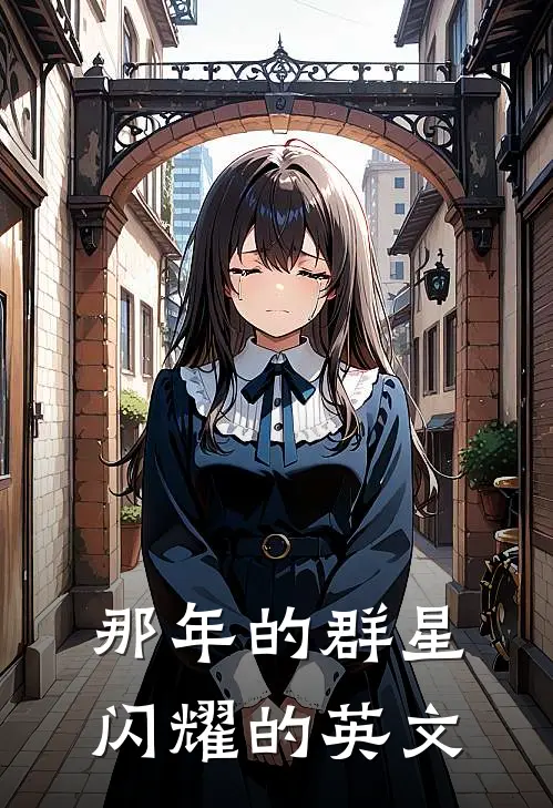 那年的群星闪耀的英文