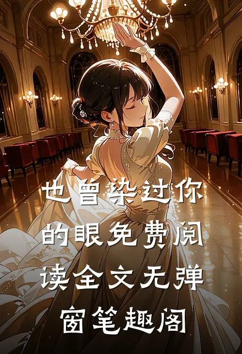 也曾染过你的眼免费阅读全文无弹窗笔趣阁