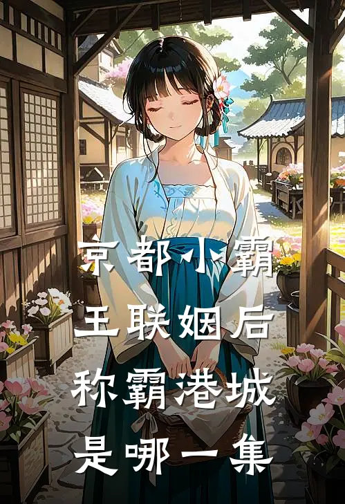 京都小霸王联姻后称霸港城是哪一集