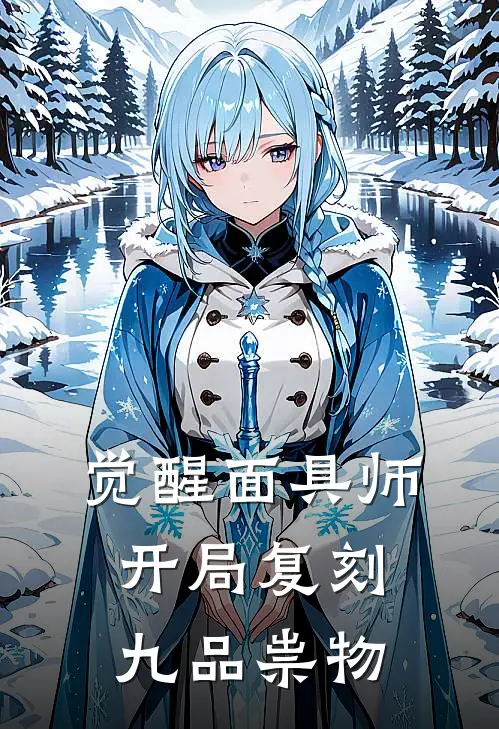 觉醒面具师，开局复刻九品祟物