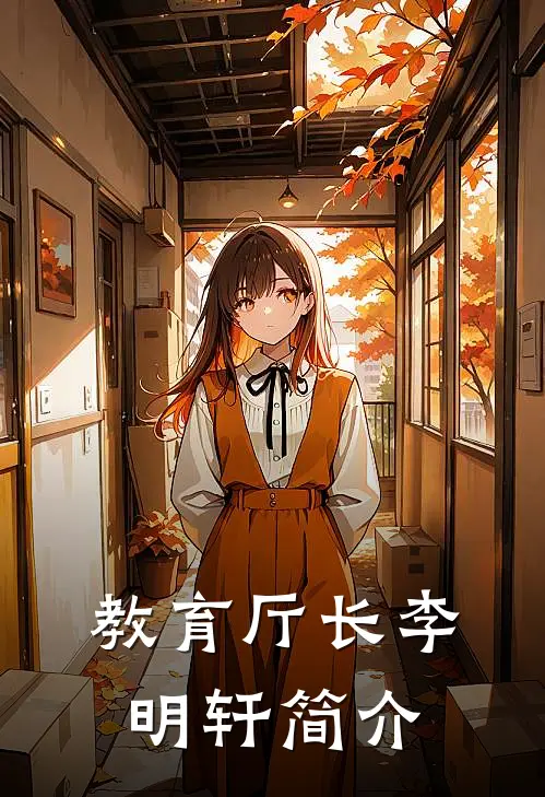 教育厅长李明轩简介