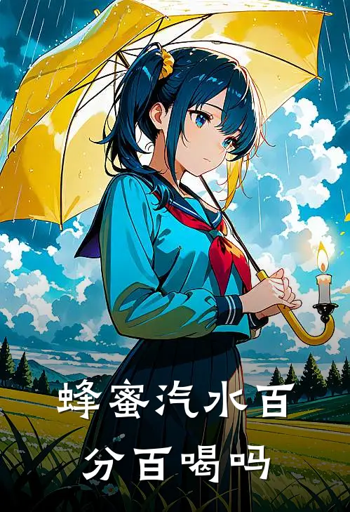 蜂蜜汽水百分百喝吗