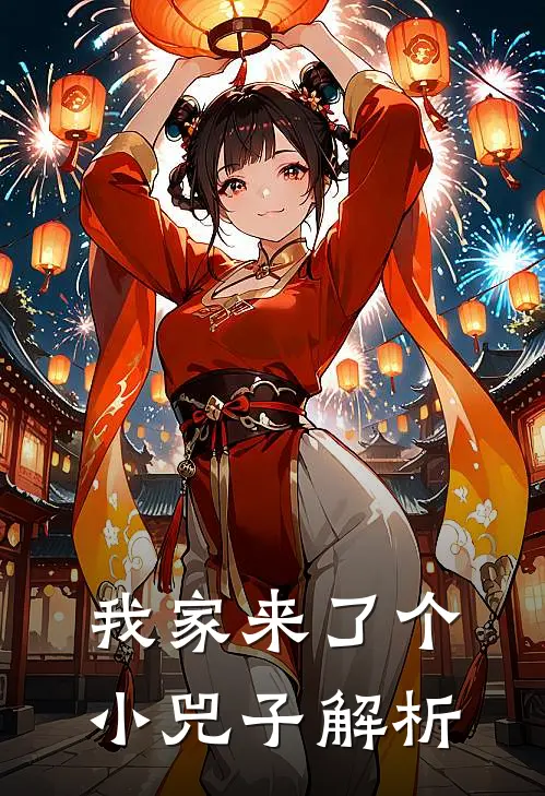 我家来了个小兕子解析