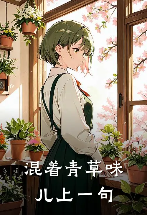 混着青草味儿上一句