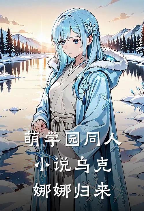 萌学园同人小说乌克娜娜归来