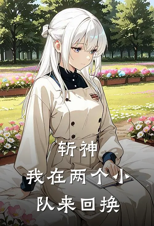 斩神：我在两个小队来回换