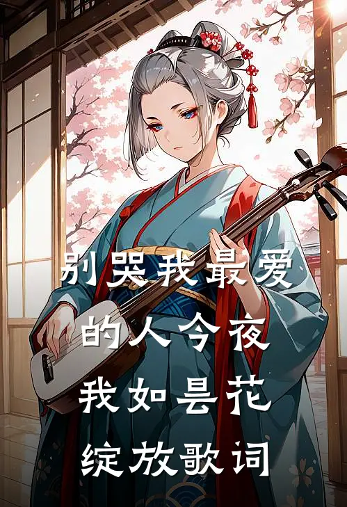 别哭我最爱的人今夜我如昙花绽放歌词