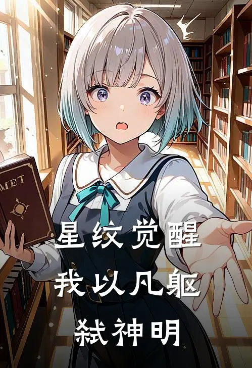 星纹觉醒：我以凡躯弑神明楚凌王浅雪最新章节免费阅读_星纹觉醒：我以凡躯弑神明全文免费在线阅读