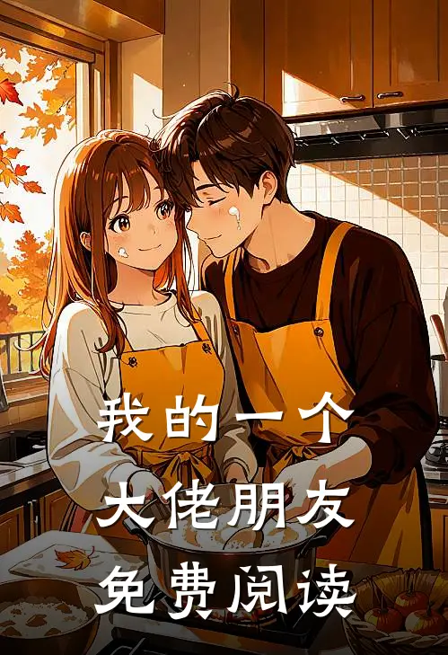 我的一个大佬朋友免费阅读