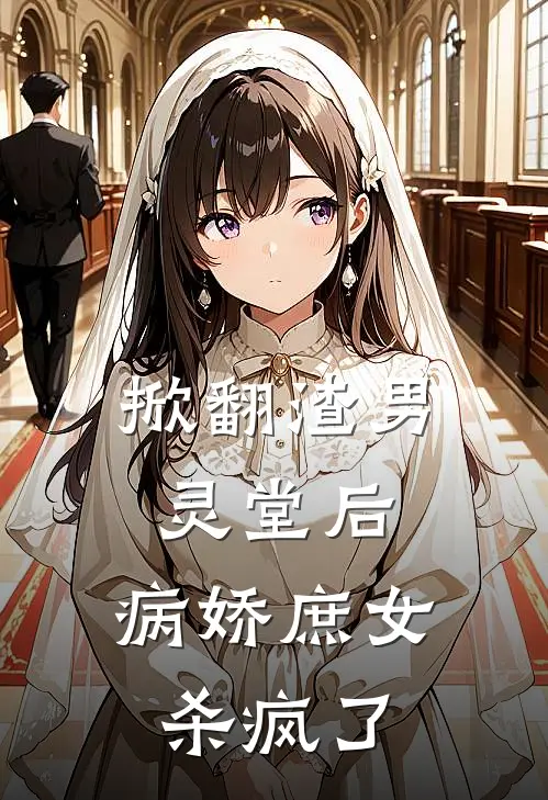 掀翻渣男灵堂后，病娇庶女杀疯了