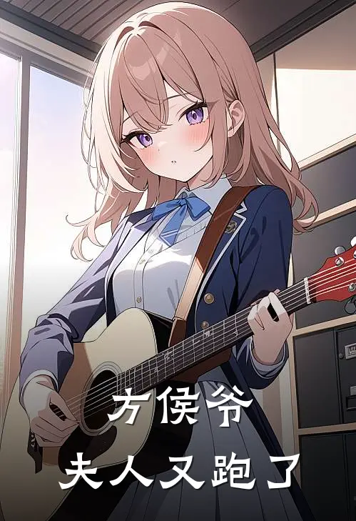 方侯爷，夫人又跑了