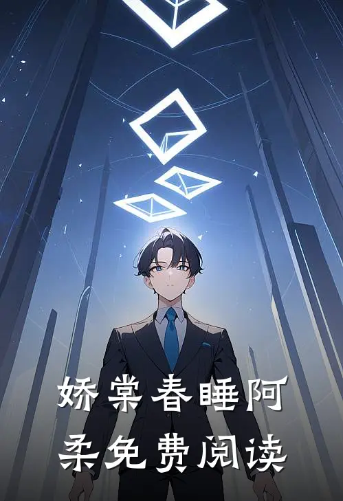 娇棠春睡阿柔免费阅读