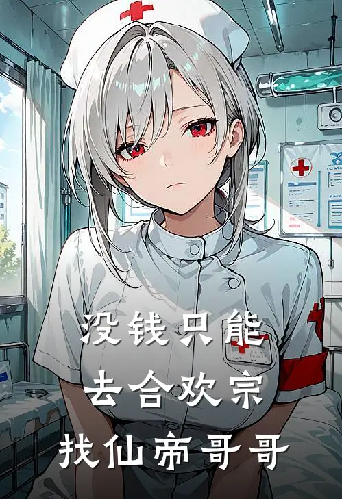 没钱只能去合欢宗，找仙帝哥哥颜妍莫荣烟完整版在线阅读_颜妍莫荣烟完整版阅读