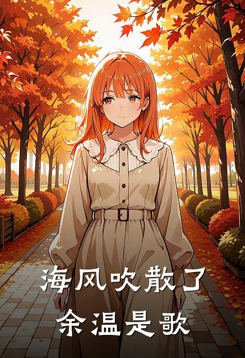 海风吹散了余温是歌
