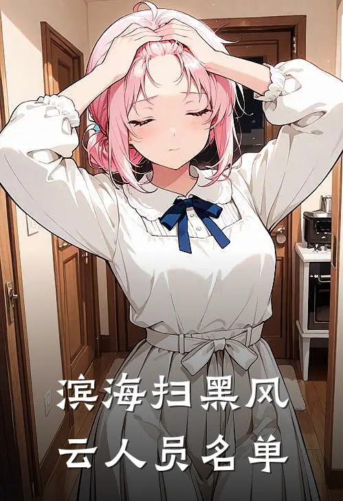 滨海扫黑风云人员名单